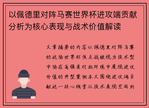 以佩德里对阵马赛世界杯进攻端贡献分析为核心表现与战术价值解读