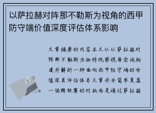 以萨拉赫对阵那不勒斯为视角的西甲防守端价值深度评估体系影响