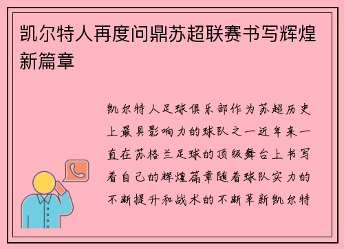 凯尔特人再度问鼎苏超联赛书写辉煌新篇章