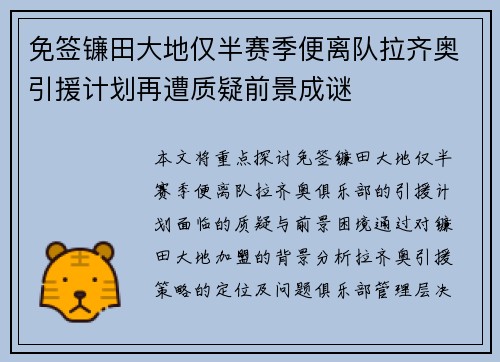 免签镰田大地仅半赛季便离队拉齐奥引援计划再遭质疑前景成谜