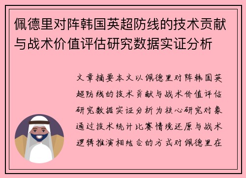 佩德里对阵韩国英超防线的技术贡献与战术价值评估研究数据实证分析