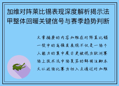 加维对阵莱比锡表现深度解析揭示法甲整体回暖关键信号与赛季趋势判断 加维对阵莱比锡表现深度解析揭示法甲整体回暖关键信号与赛季趋势判断
