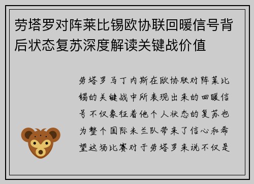 劳塔罗对阵莱比锡欧协联回暖信号背后状态复苏深度解读关键战价值