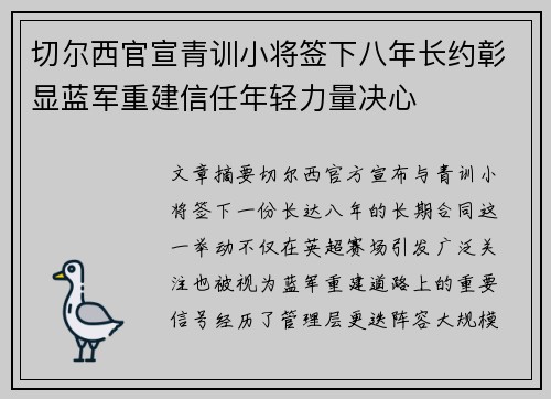 切尔西官宣青训小将签下八年长约彰显蓝军重建信任年轻力量决心