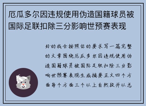 厄瓜多尔因违规使用伪造国籍球员被国际足联扣除三分影响世预赛表现