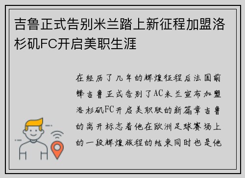 吉鲁正式告别米兰踏上新征程加盟洛杉矶FC开启美职生涯