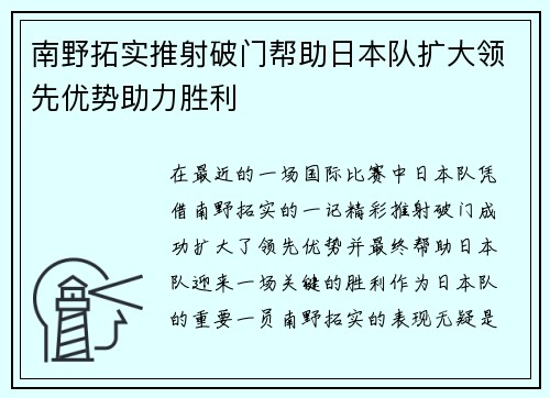 南野拓实推射破门帮助日本队扩大领先优势助力胜利 南野拓实推射破门帮助日本队扩大领先优势助力胜利