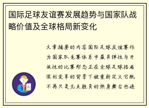 国际足球友谊赛发展趋势与国家队战略价值及全球格局新变化