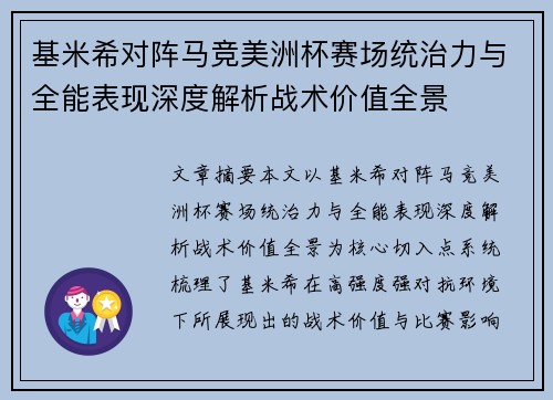 基米希对阵马竞美洲杯赛场统治力与全能表现深度解析战术价值全景