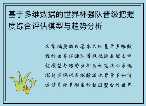 基于多维数据的世界杯强队晋级把握度综合评估模型与趋势分析