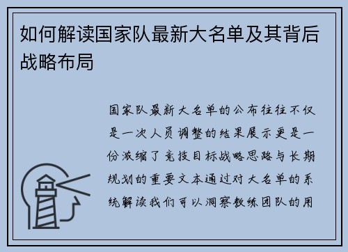 如何解读国家队最新大名单及其背后战略布局 如何解读国家队最新大名单及其背后战略布局