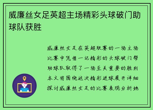 威廉丝女足英超主场精彩头球破门助球队获胜 威廉丝女足英超主场精彩头球破门助球队获胜