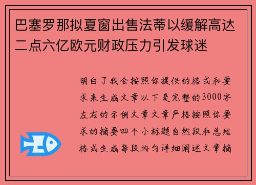巴塞罗那拟夏窗出售法蒂以缓解高达二点六亿欧元财政压力引发球迷