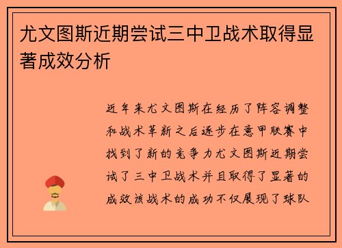 尤文图斯近期尝试三中卫战术取得显著成效分析