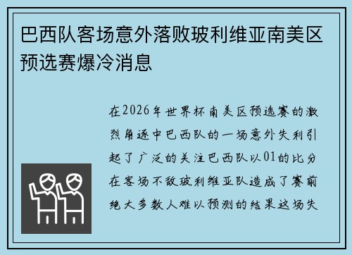 巴西队客场意外落败玻利维亚南美区预选赛爆冷消息