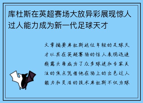 库杜斯在英超赛场大放异彩展现惊人过人能力成为新一代足球天才