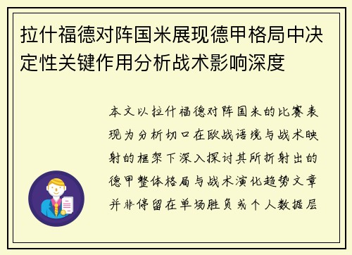 拉什福德对阵国米展现德甲格局中决定性关键作用分析战术影响深度