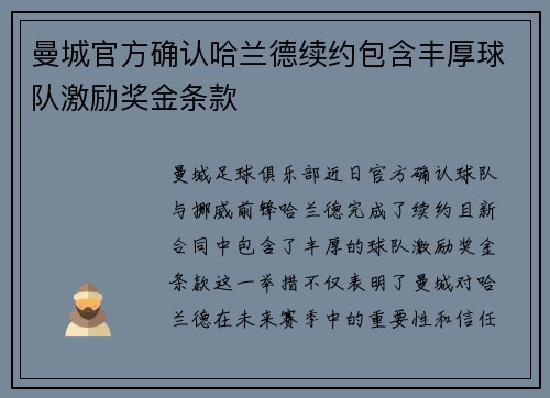 曼城官方确认哈兰德续约包含丰厚球队激励奖金条款