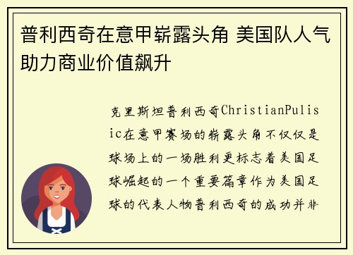 普利西奇在意甲崭露头角 美国队人气助力商业价值飙升