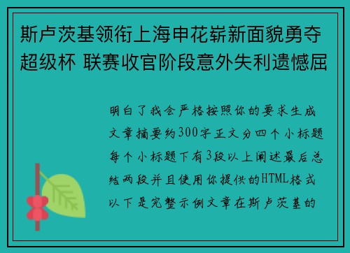 斯卢茨基领衔上海申花崭新面貌勇夺超级杯 联赛收官阶段意外失利遗憾屈居中超亚军