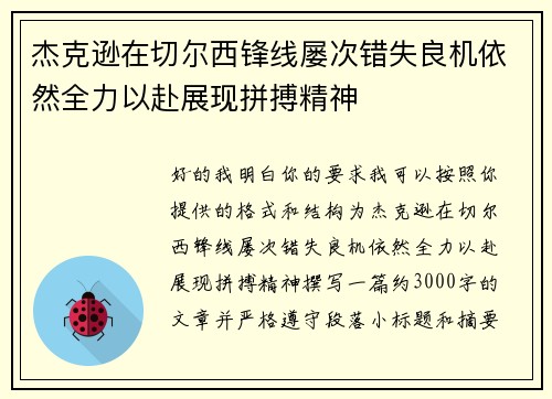杰克逊在切尔西锋线屡次错失良机依然全力以赴展现拼搏精神