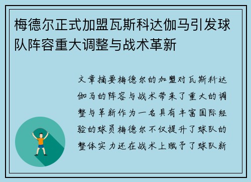 梅德尔正式加盟瓦斯科达伽马引发球队阵容重大调整与战术革新