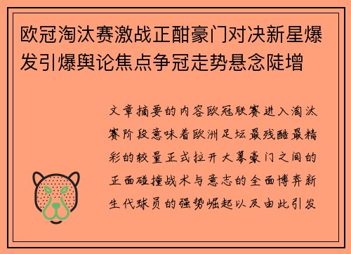欧冠淘汰赛激战正酣豪门对决新星爆发引爆舆论焦点争冠走势悬念陡增 欧冠淘汰赛激战正酣豪门对决新星爆发引爆舆论焦点争冠走势悬念陡增
