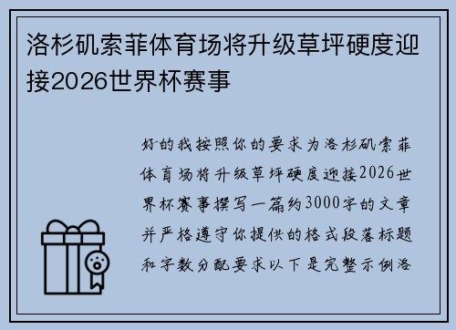 洛杉矶索菲体育场将升级草坪硬度迎接2026世界杯赛事