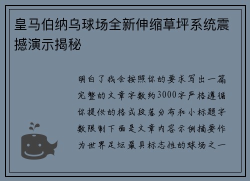 皇马伯纳乌球场全新伸缩草坪系统震撼演示揭秘