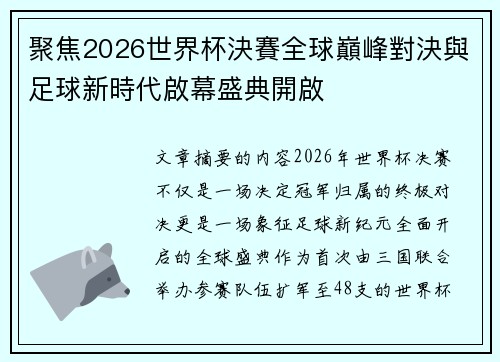 聚焦2026世界杯決賽全球巔峰對決與足球新時代啟幕盛典開啟 聚焦2026世界杯決賽全球巔峰對決與足球新時代啟幕盛典開啟