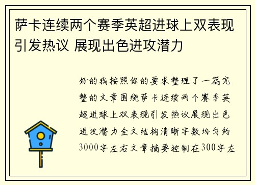 萨卡连续两个赛季英超进球上双表现引发热议 展现出色进攻潜力