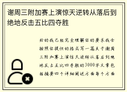 谢周三附加赛上演惊天逆转从落后到绝地反击五比四夺胜 谢周三附加赛上演惊天逆转从落后到绝地反击五比四夺胜