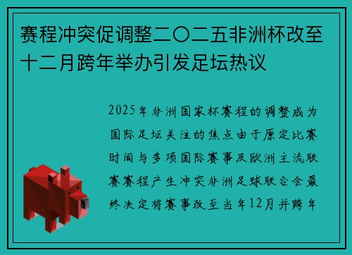 赛程冲突促调整二〇二五非洲杯改至十二月跨年举办引发足坛热议 赛程冲突促调整二〇二五非洲杯改至十二月跨年举办引发足坛热议