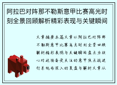 阿拉巴对阵那不勒斯意甲比赛高光时刻全景回顾解析精彩表现与关键瞬间盘点 阿拉巴对阵那不勒斯意甲比赛高光时刻全景回顾解析精彩表现与关键瞬间盘点