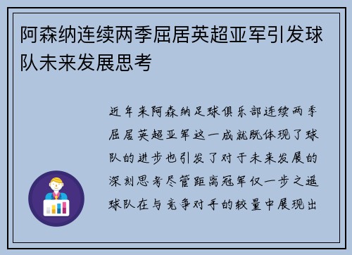 阿森纳连续两季屈居英超亚军引发球队未来发展思考