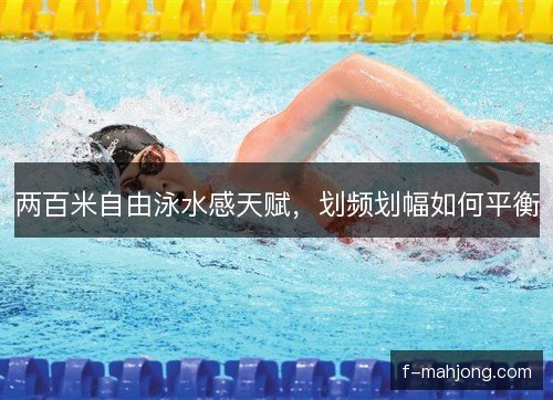两百米自由泳水感天赋，划频划幅如何平衡